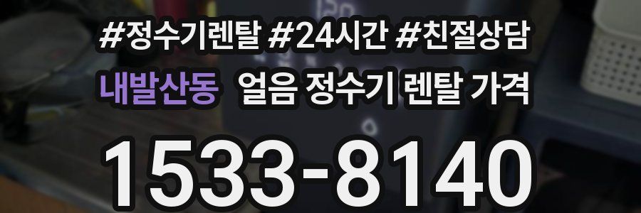 내발산동 얼음 정수기 렌탈 가격