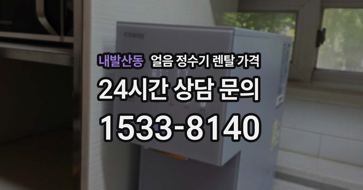 내발산동 얼음 정수기 렌탈 가격