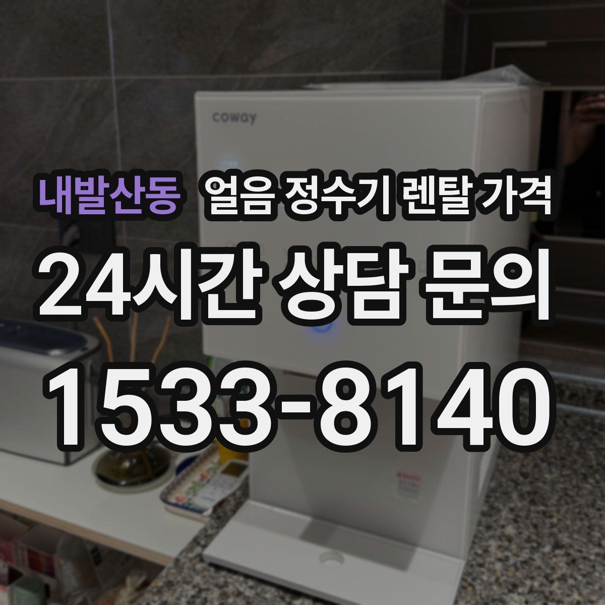 내발산동 얼음 정수기 렌탈 가격