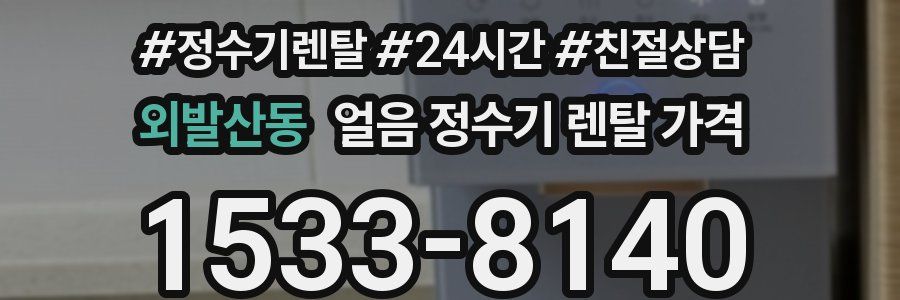 외발산동 얼음 정수기 렌탈 가격