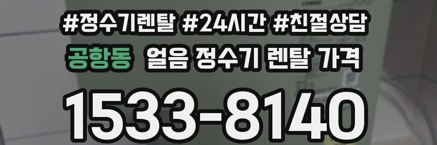 공항동 얼음 정수기 렌탈 가격