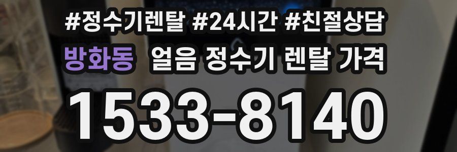 방화동 얼음 정수기 렌탈 가격