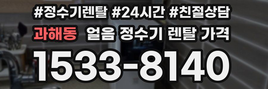 과해동 얼음 정수기 렌탈 가격