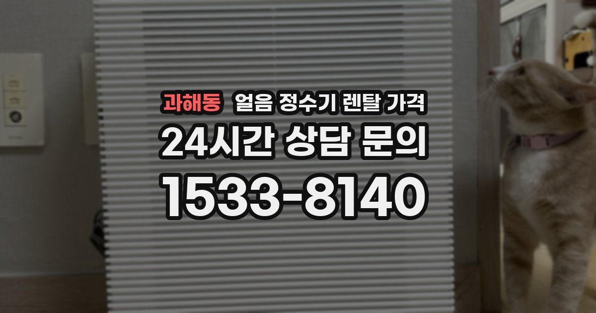 과해동 얼음 정수기 렌탈 가격