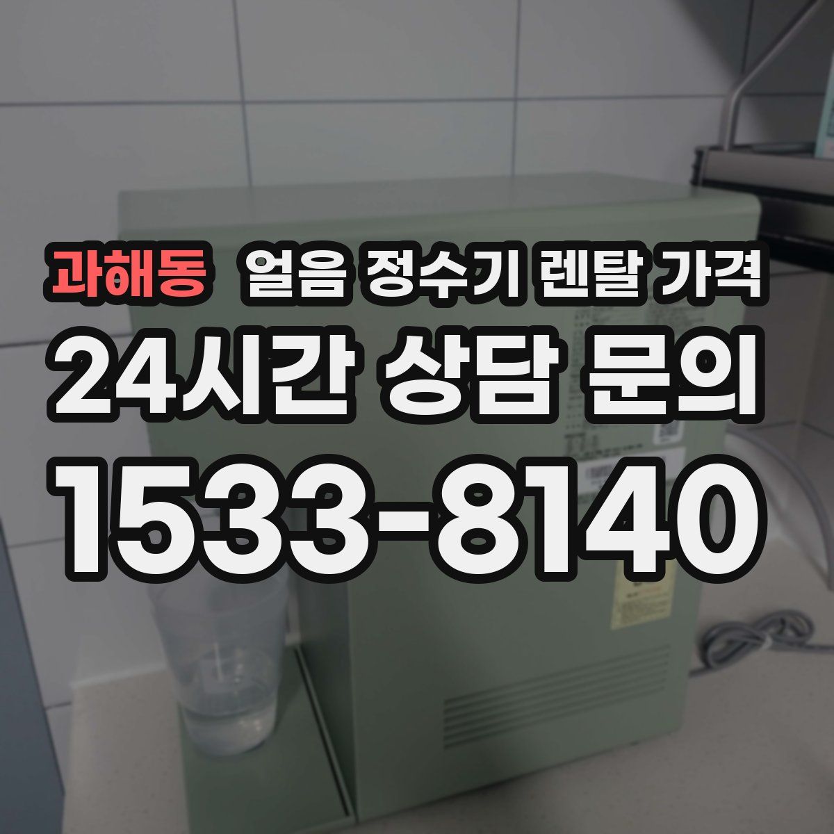 과해동 얼음 정수기 렌탈 가격
