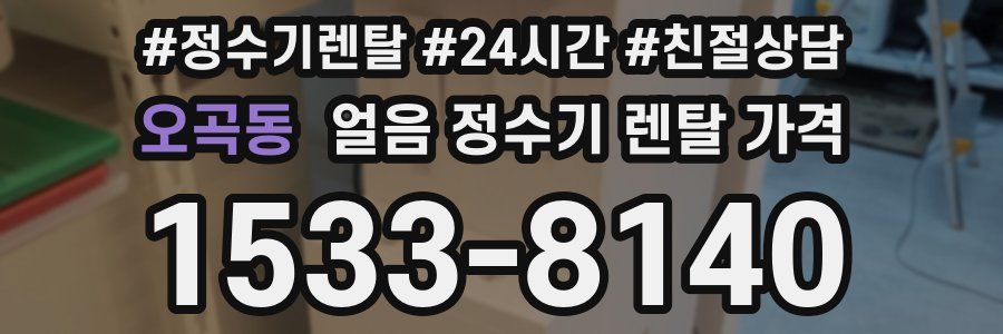 오곡동 얼음 정수기 렌탈 가격