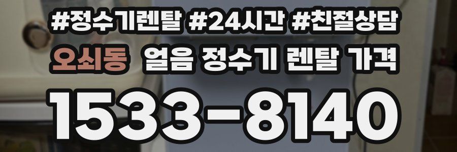 오쇠동 얼음 정수기 렌탈 가격