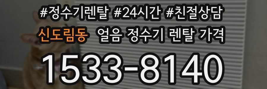 신도림동 얼음 정수기 렌탈 가격