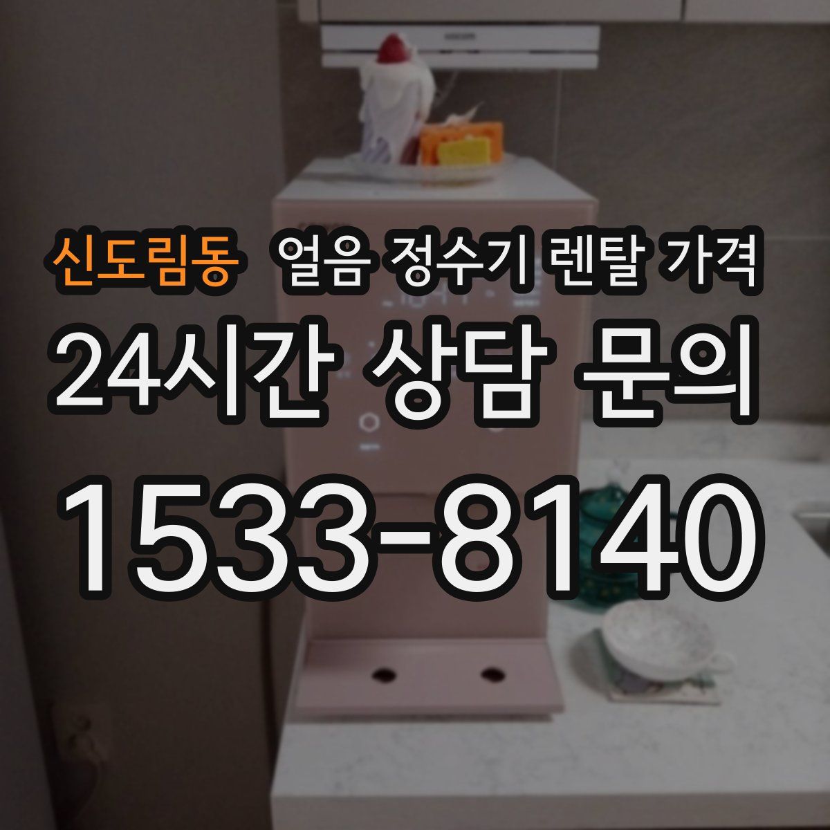 신도림동 얼음 정수기 렌탈 가격