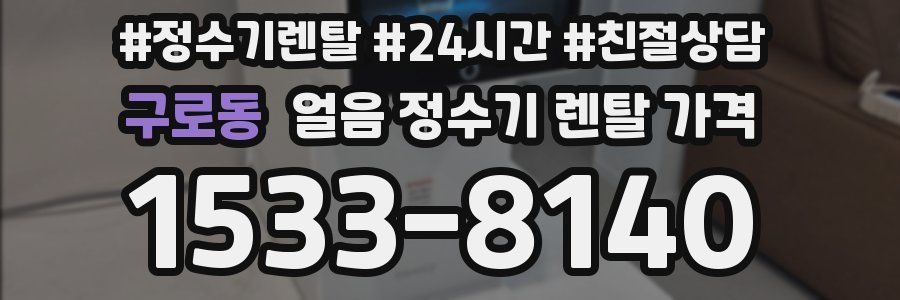 구로동 얼음 정수기 렌탈 가격