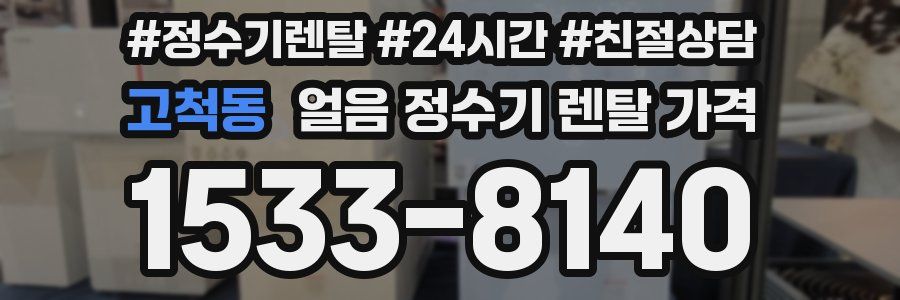 고척동 얼음 정수기 렌탈 가격