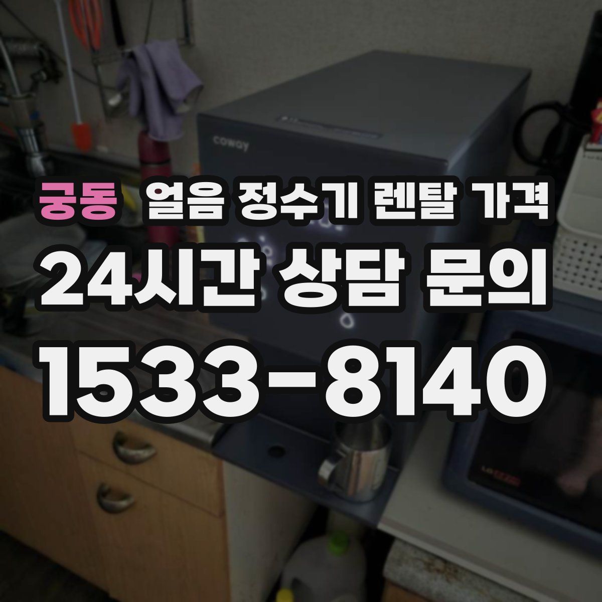 궁동 얼음 정수기 렌탈 가격