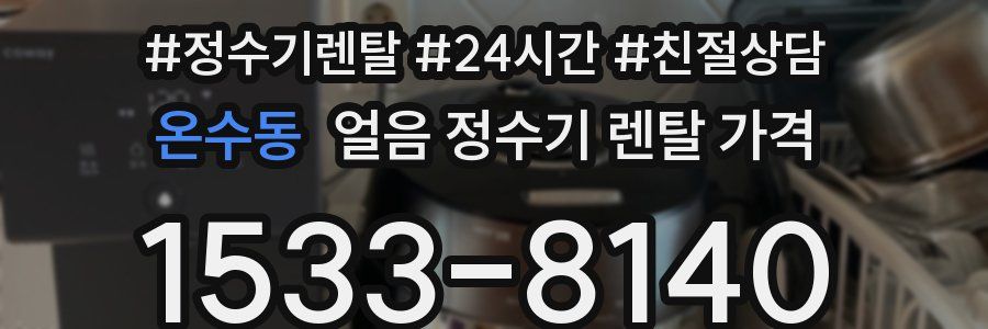 온수동 얼음 정수기 렌탈 가격