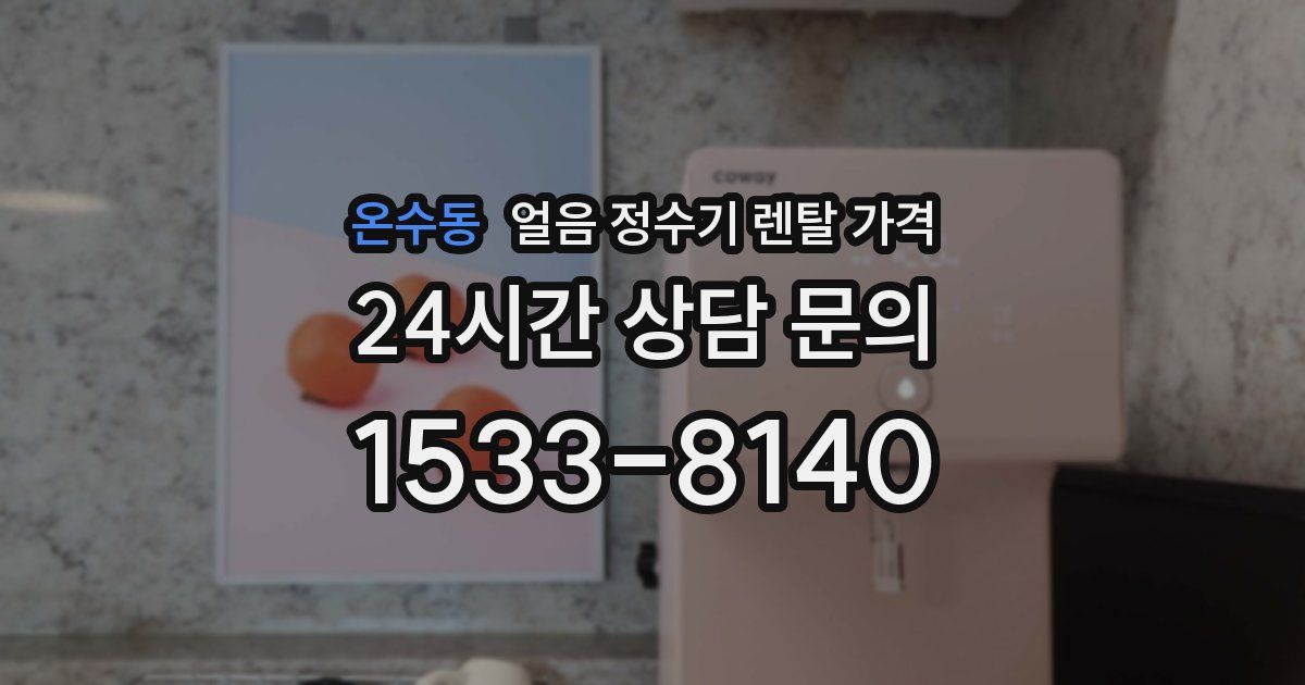 온수동 얼음 정수기 렌탈 가격