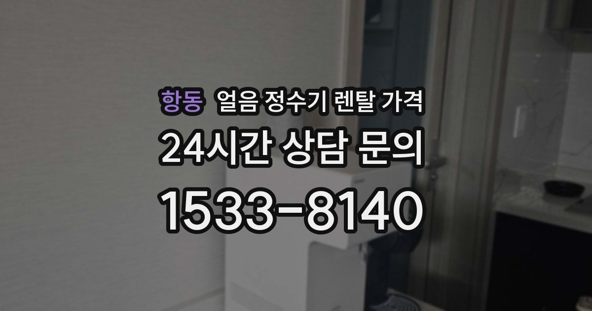 항동 얼음 정수기 렌탈 가격