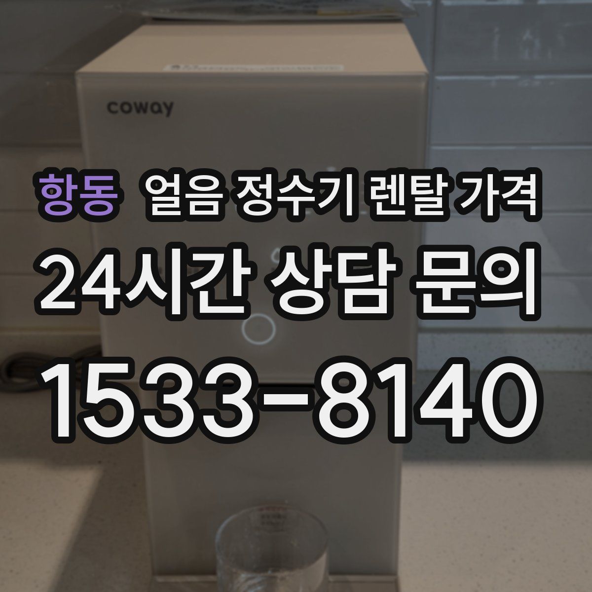 항동 얼음 정수기 렌탈 가격