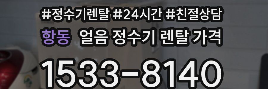 항동 얼음 정수기 렌탈 가격