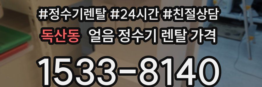 독산동 얼음 정수기 렌탈 가격