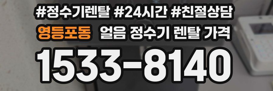 영등포동 얼음 정수기 렌탈 가격