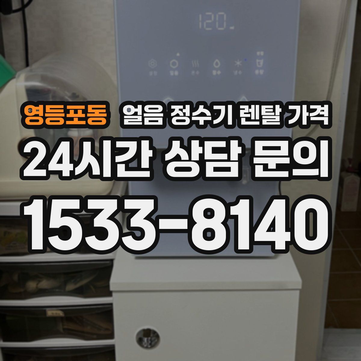 영등포동 얼음 정수기 렌탈 가격