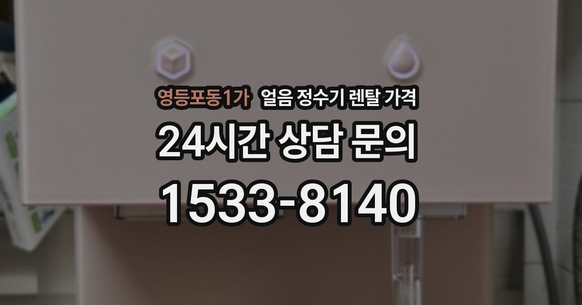 영등포동1가 얼음 정수기 렌탈 가격