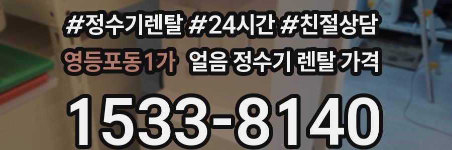 영등포동1가 얼음 정수기 렌탈 가격