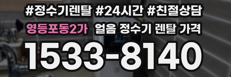 영등포동2가 얼음 정수기 렌탈 가격