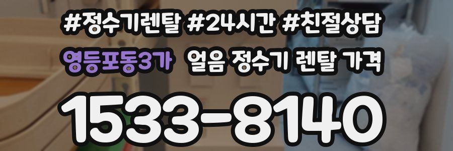 영등포동3가 얼음 정수기 렌탈 가격
