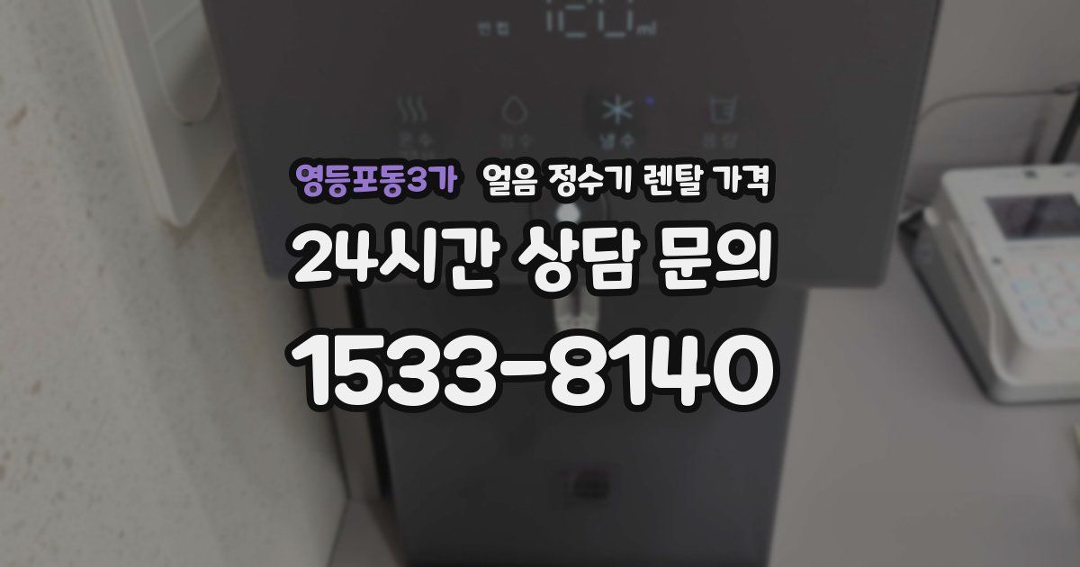 영등포동3가 얼음 정수기 렌탈 가격