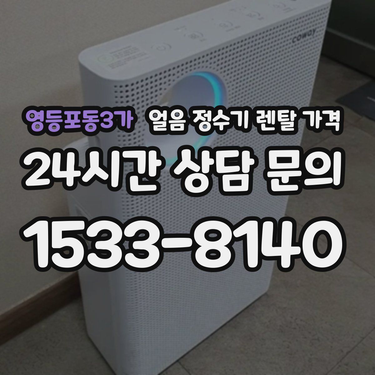 영등포동3가 얼음 정수기 렌탈 가격