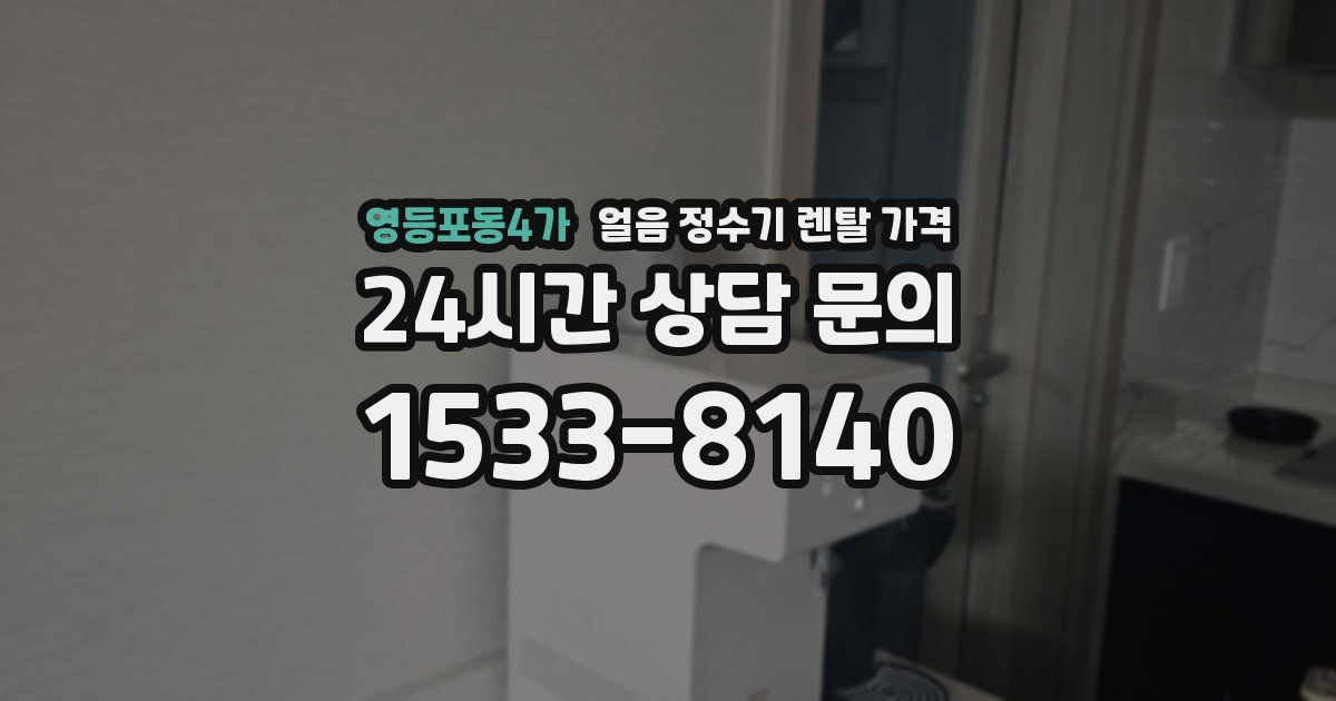 영등포동4가 얼음 정수기 렌탈 가격