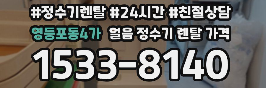 영등포동4가 얼음 정수기 렌탈 가격