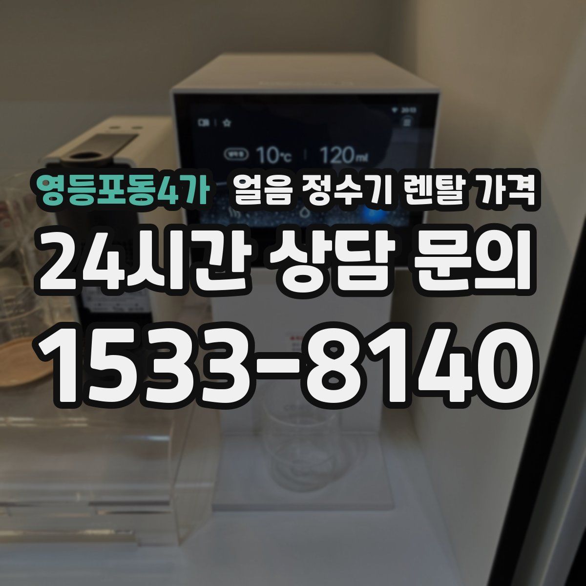 영등포동4가 얼음 정수기 렌탈 가격