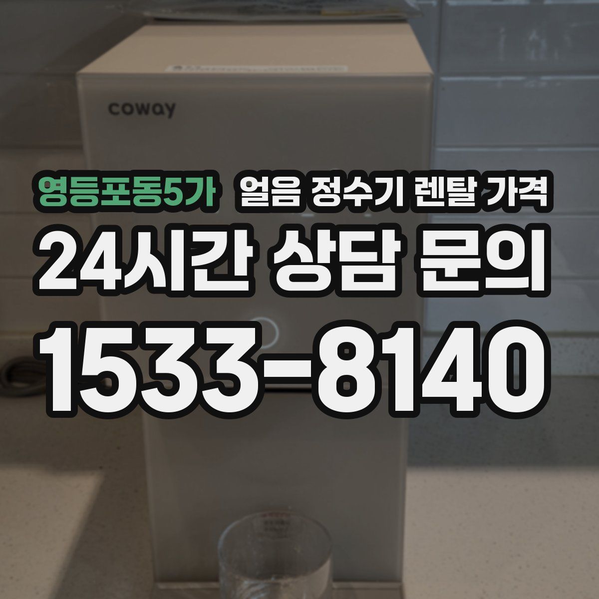영등포동5가 얼음 정수기 렌탈 가격