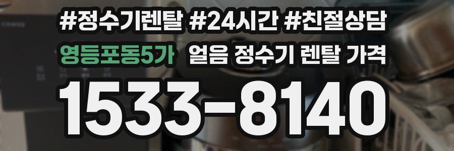 영등포동5가 얼음 정수기 렌탈 가격