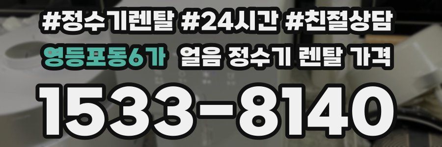 영등포동6가 얼음 정수기 렌탈 가격