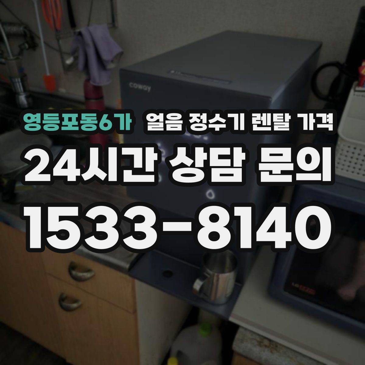 영등포동6가 얼음 정수기 렌탈 가격