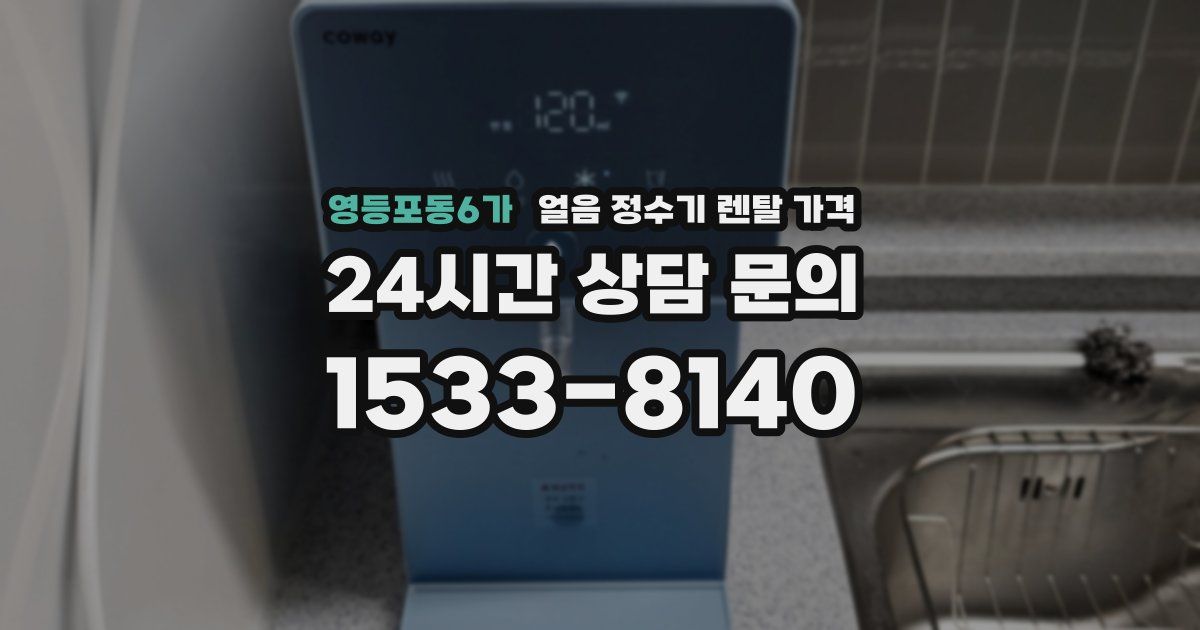 영등포동6가 얼음 정수기 렌탈 가격