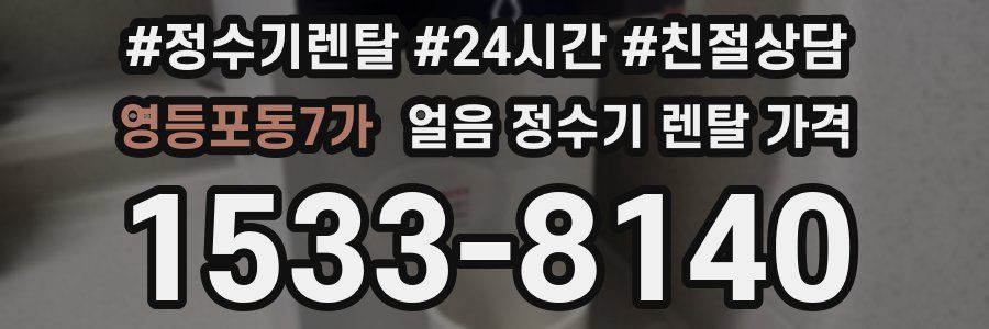 영등포동7가 얼음 정수기 렌탈 가격