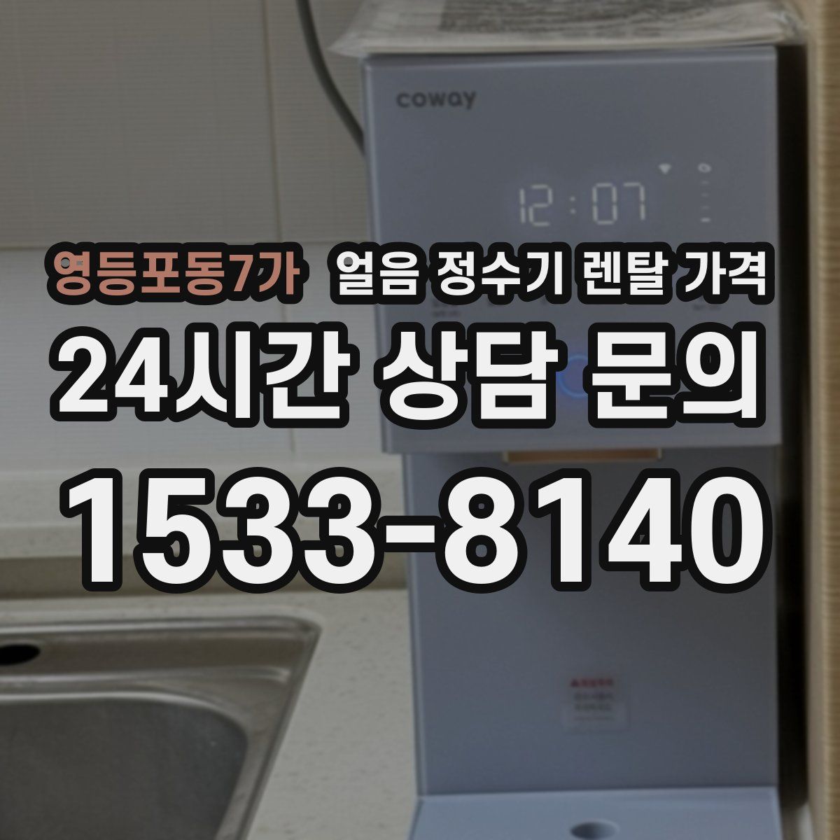 영등포동7가 얼음 정수기 렌탈 가격