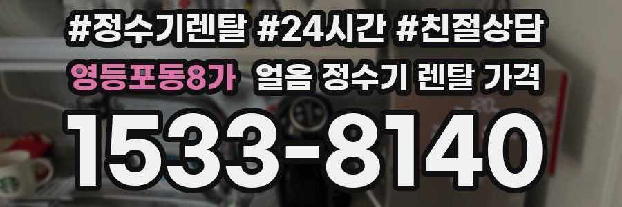 영등포동8가 얼음 정수기 렌탈 가격