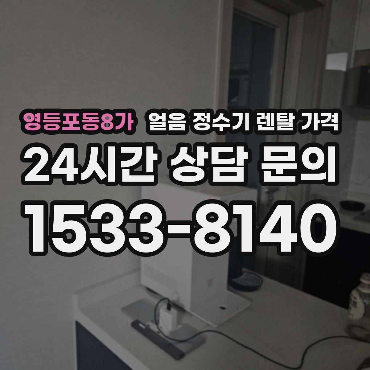 영등포동8가 얼음 정수기 렌탈 가격