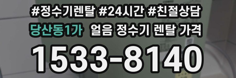 당산동1가 얼음 정수기 렌탈 가격
