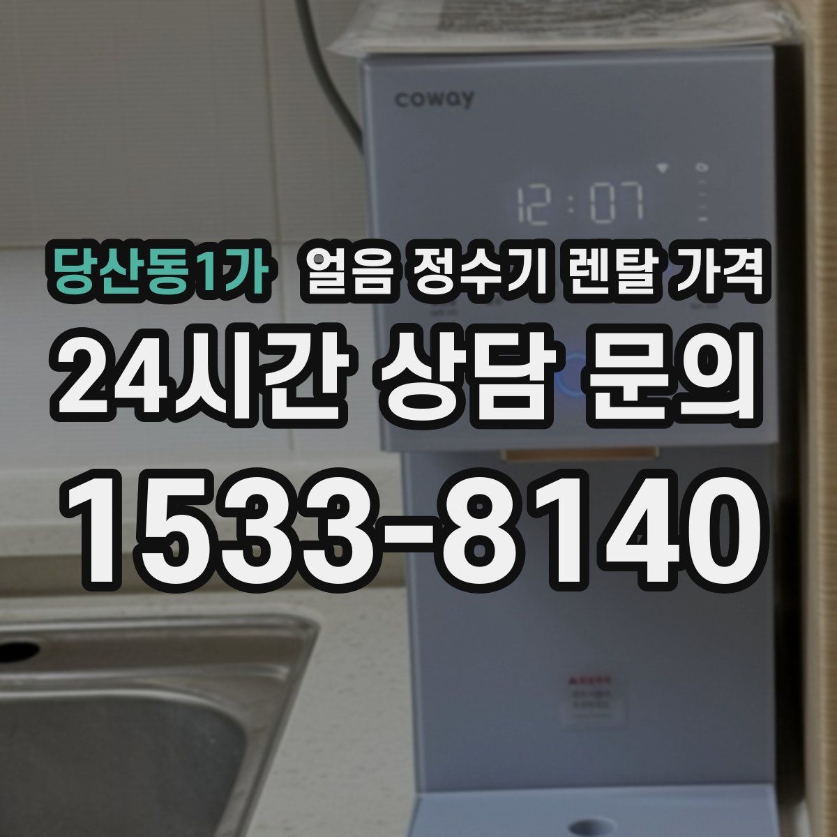 당산동1가 얼음 정수기 렌탈 가격