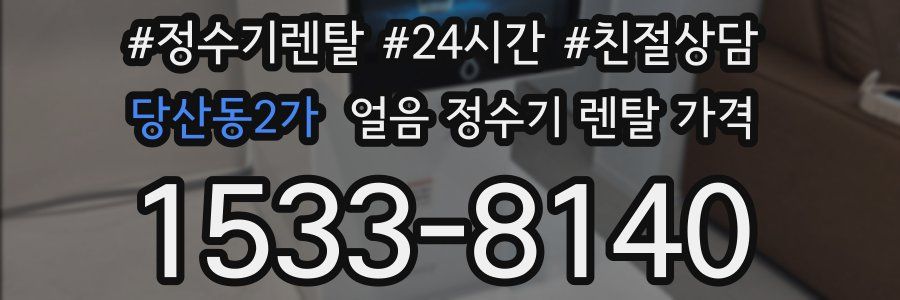 당산동2가 얼음 정수기 렌탈 가격