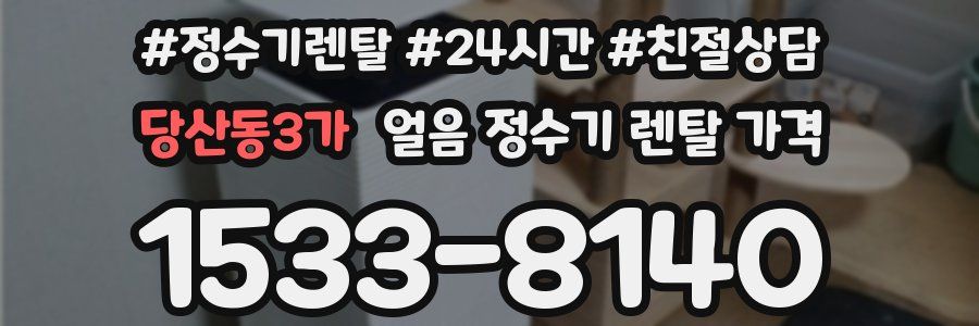 당산동3가 얼음 정수기 렌탈 가격