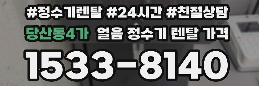 당산동4가 얼음 정수기 렌탈 가격