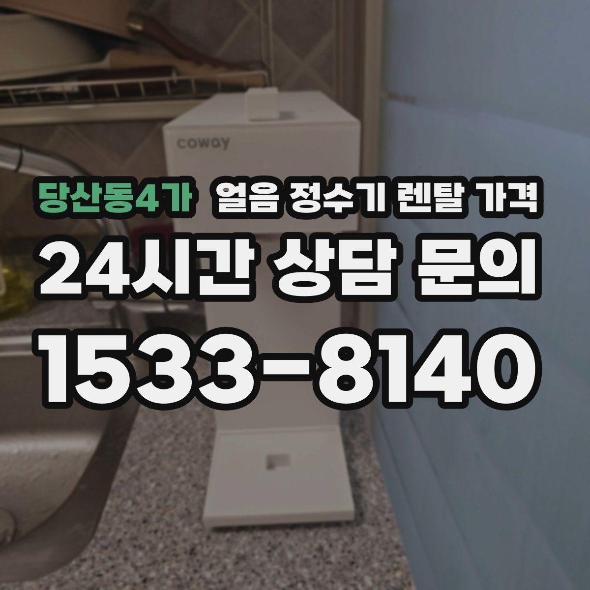 당산동4가 얼음 정수기 렌탈 가격