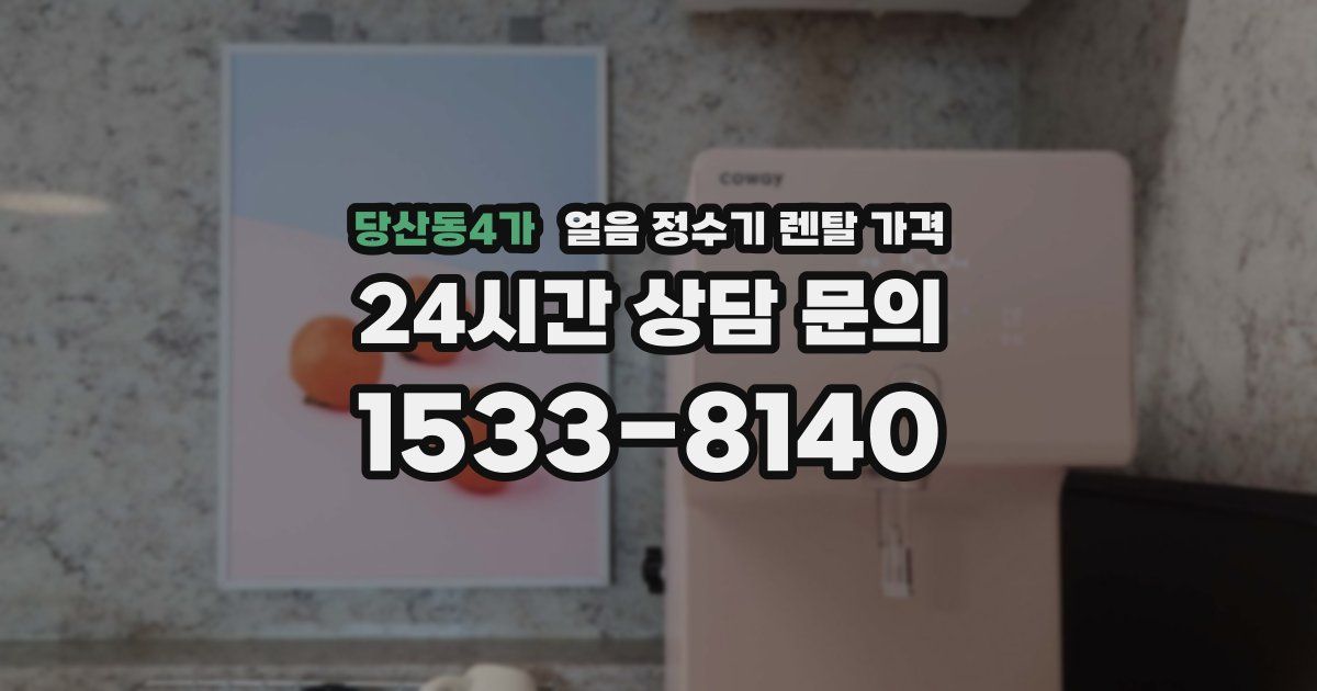 당산동4가 얼음 정수기 렌탈 가격