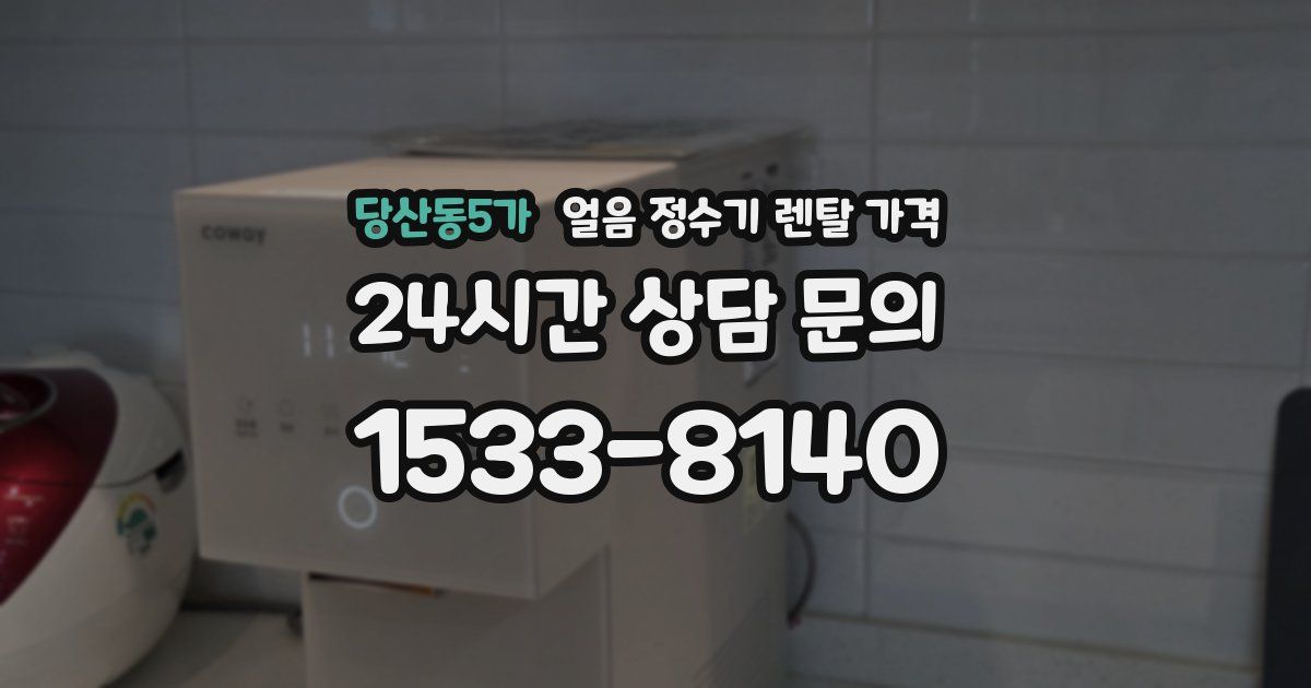 당산동5가 얼음 정수기 렌탈 가격